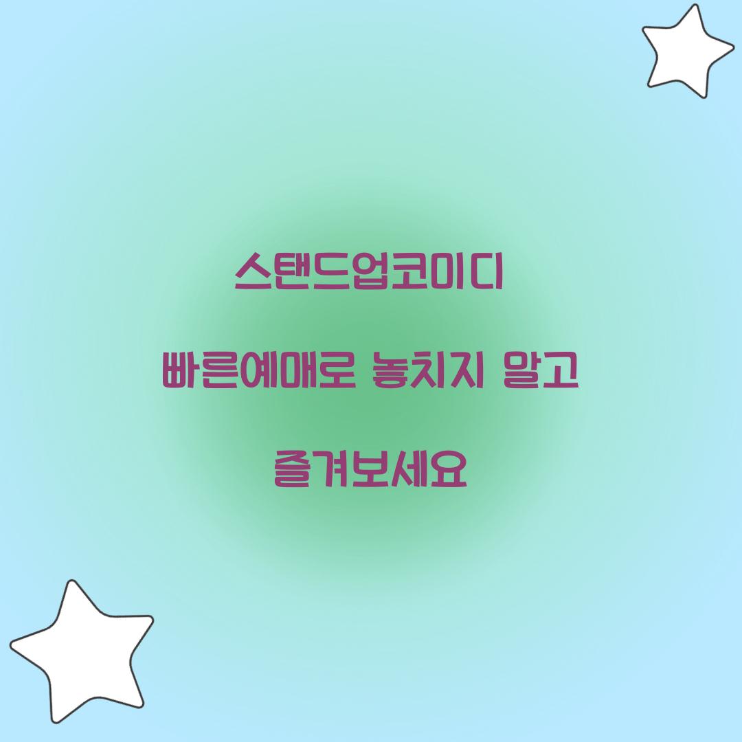 스탠드업코미디 빠른예매