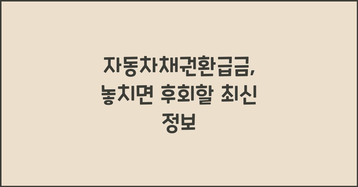 자동차채권환급금