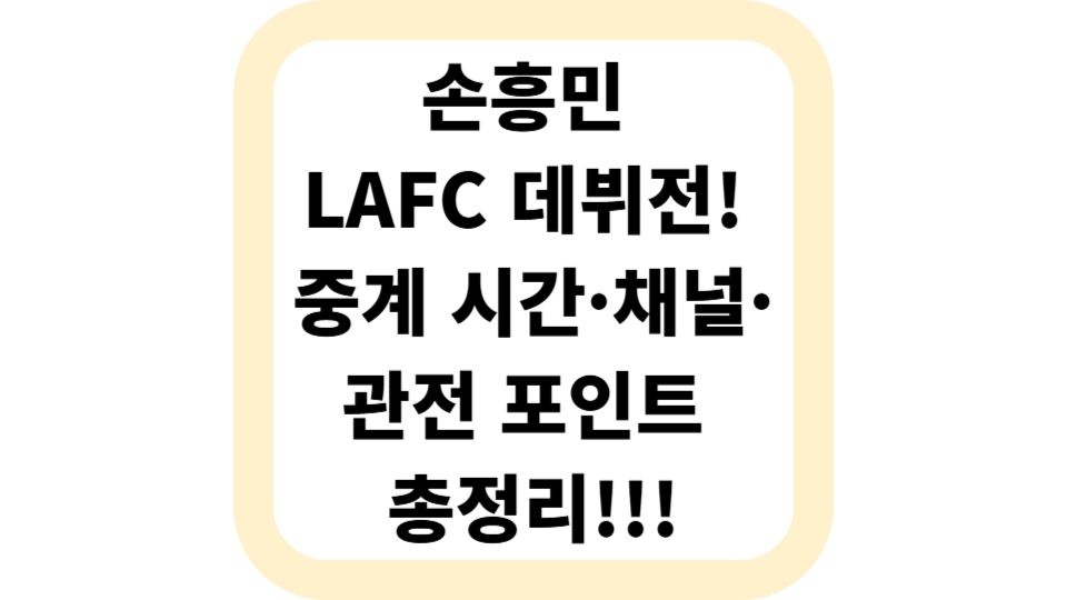 손흥민 LAFC 데뷔전! 중계 시간·채널·관전 포인트 총정리 사진