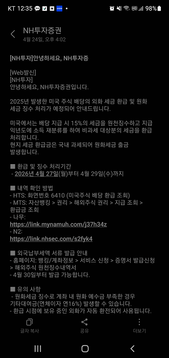NH투자증권 2026년 외화 세금 환급 원화 세금 징수 안내 문자 이미지