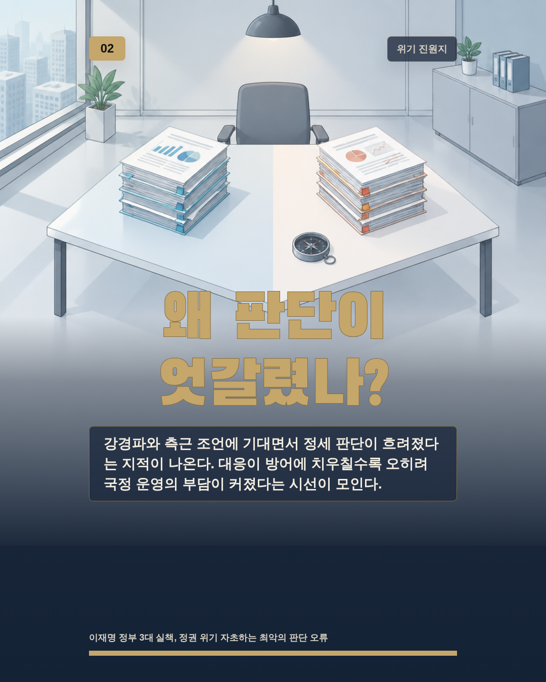 왜 판단이 엇갈렸나?