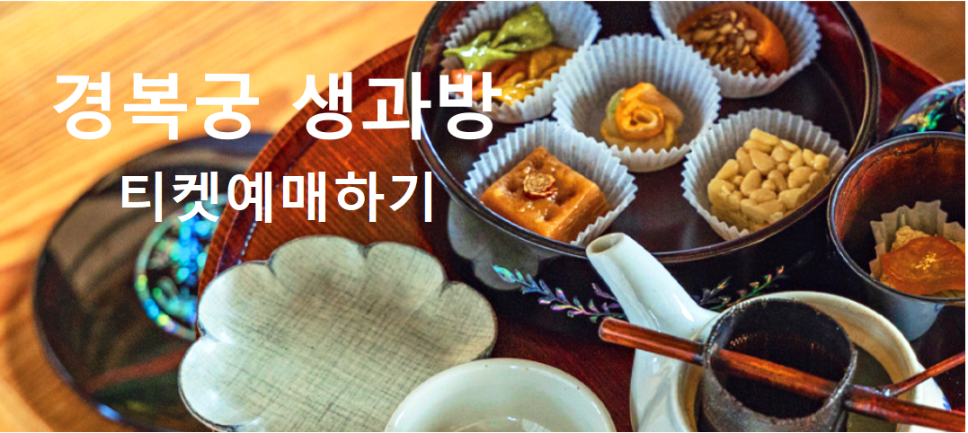 경복궁 생과방