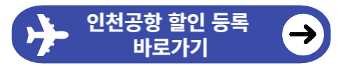 인천공항 다자녀할인