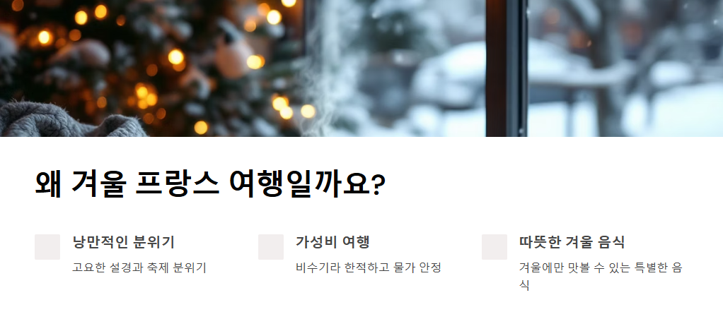 프랑스 겨울 여행 코스 BEST