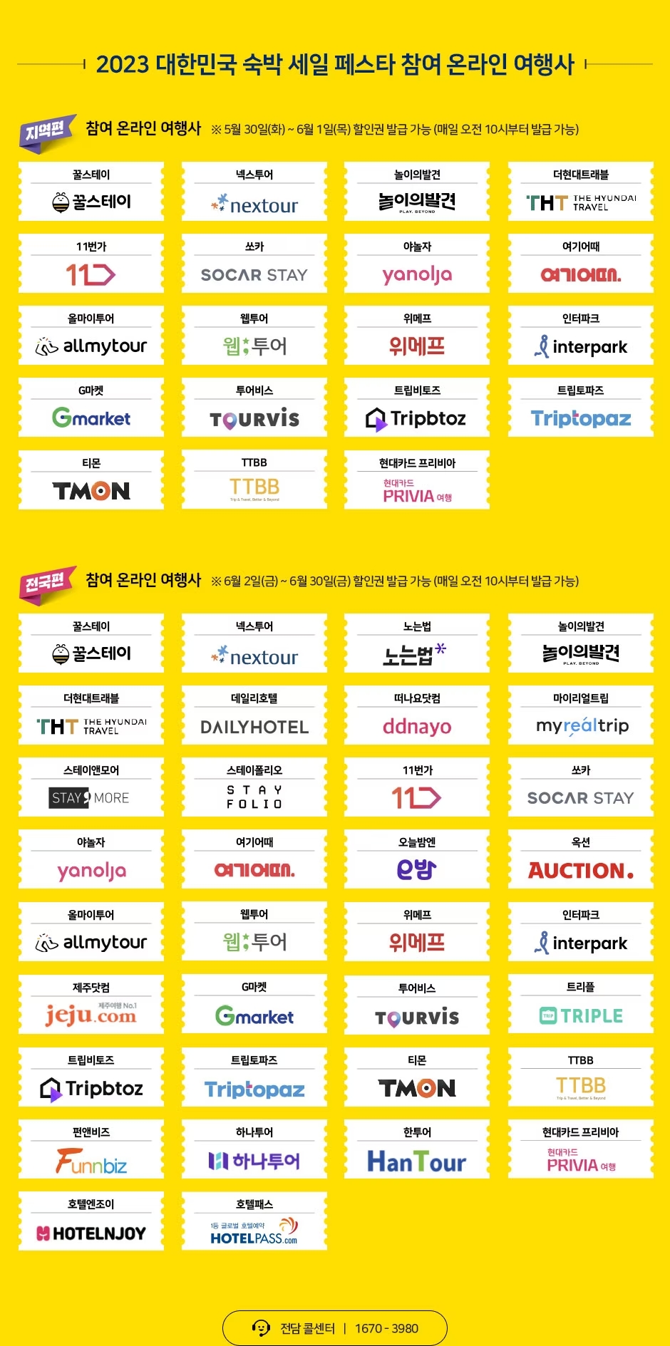 숙박세일 참여업체