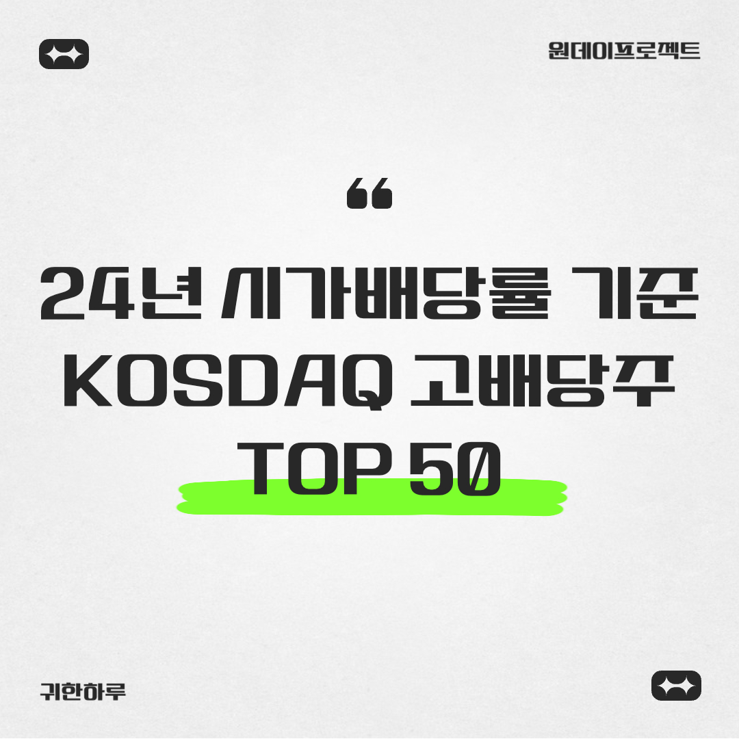 2024년 코스닥 고배당주 TOP 50