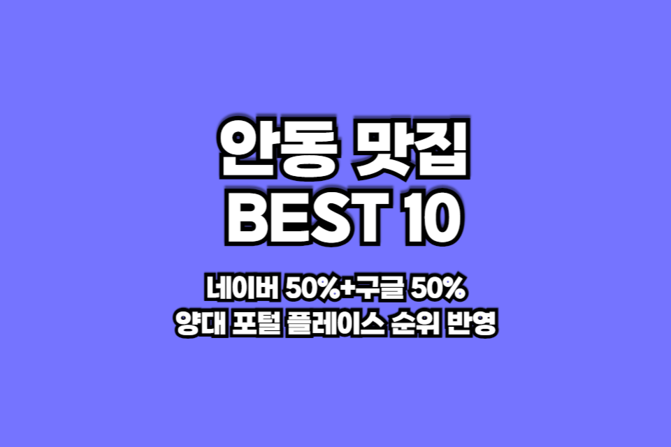 안동 맛집 베스트10 썸네일