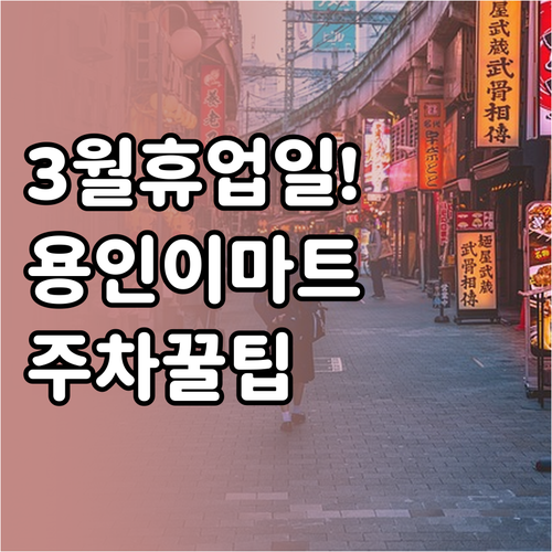 이마트 용인점 3월 휴업 날짜와 영업..