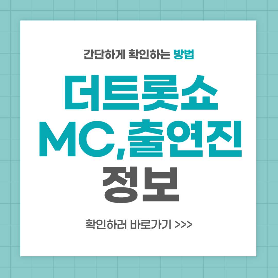 더 트롯쇼 출연진 공개