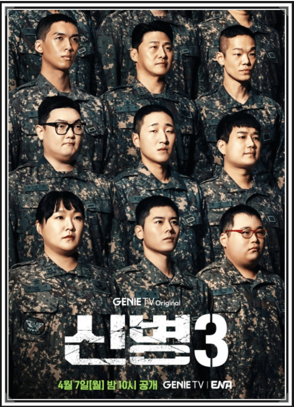 신병 시즌3 포스터