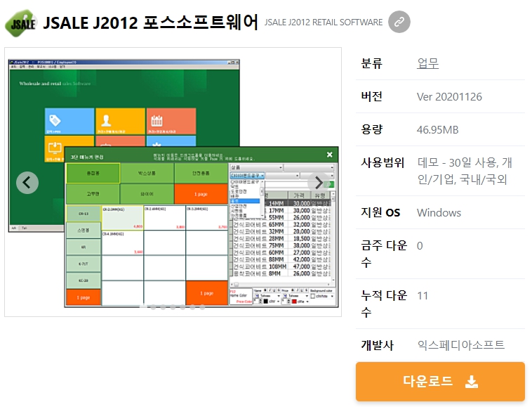 JSALE-J2012-포스소프트웨어