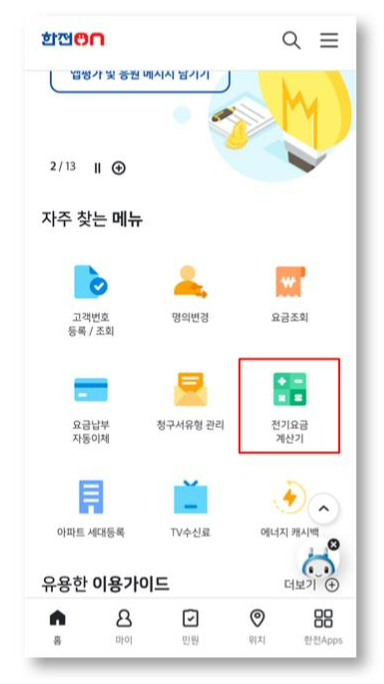 한전전기요금조회 방법 소개, 1분이면 확인 가능합니다.
