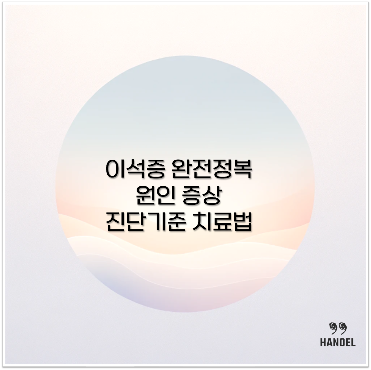 이석증