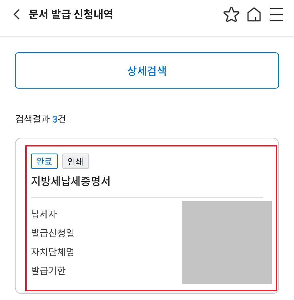 위택스 지방세 납세증명서 발급방법(스마트위택스)-문서 발급 신청내역