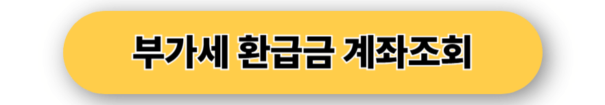 부가세 환급금 계좌조회