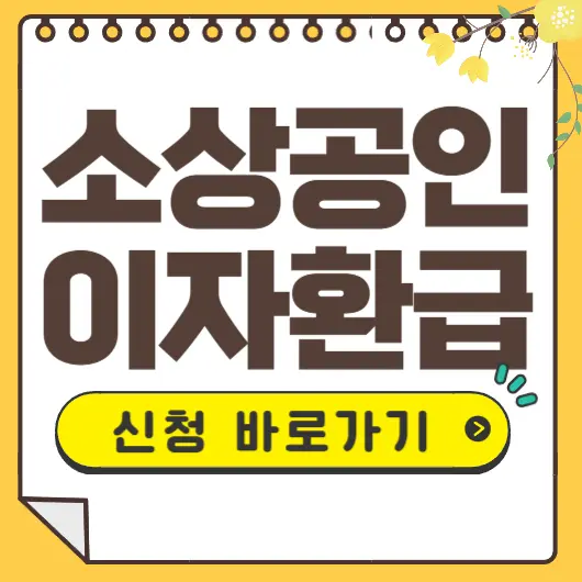 소상공인 이자환급