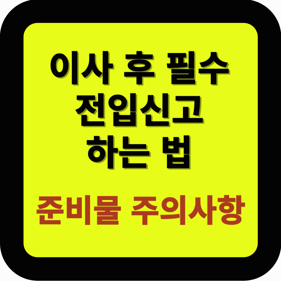 이사 후 필수! 전입신고 방법과 주의사항 총정리