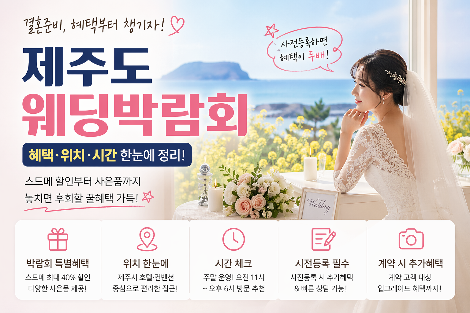 제주도 웨딩박람회 혜택 위치 시간 한눈정리