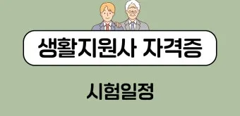 생활지원사 자격증 총정리_10