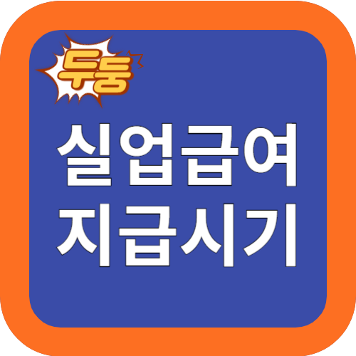 지급시기: 언제 지급 될까?