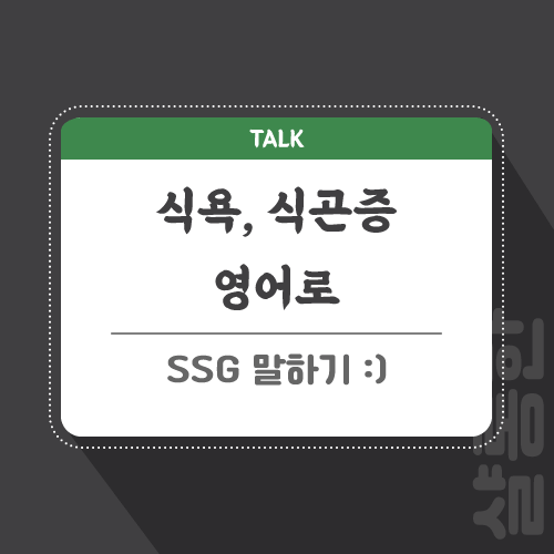 식욕-식곤증-영어로-포스팅-썸네일