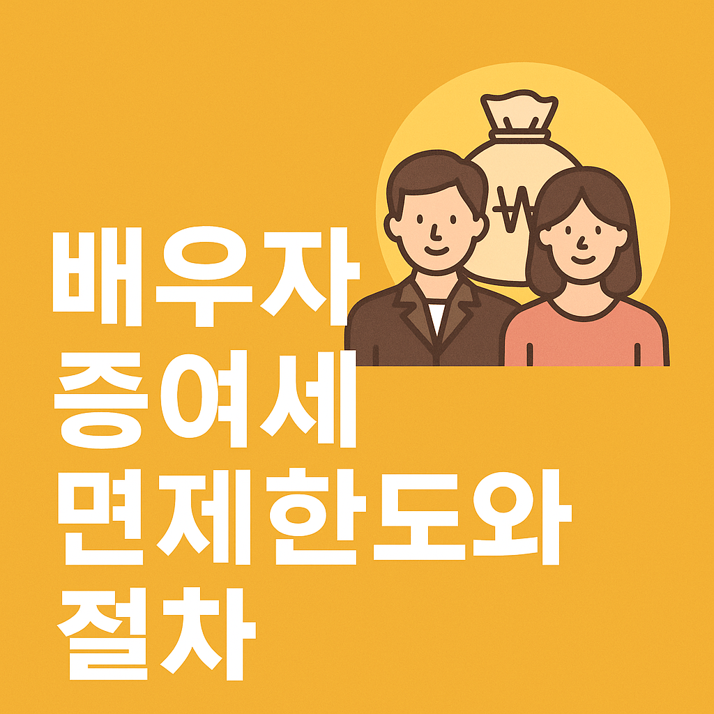 배우자 증여세 면제한도와 절차