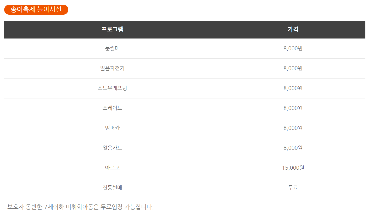 평창 송어축제 놀이시설 가격표