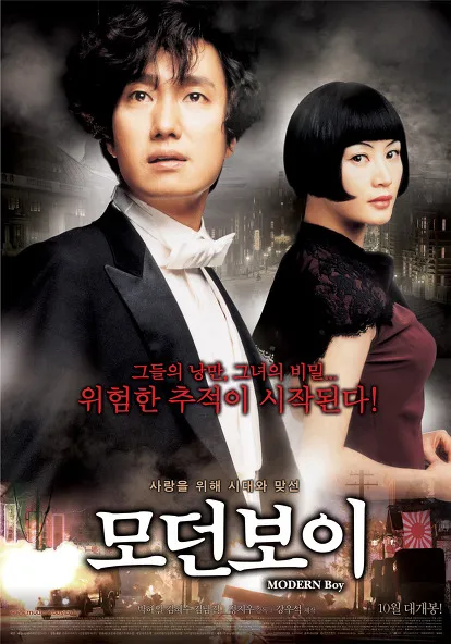 [모던보이] 1930년대 경성, 고요한 절망 속 피어난, 그녀의 이름