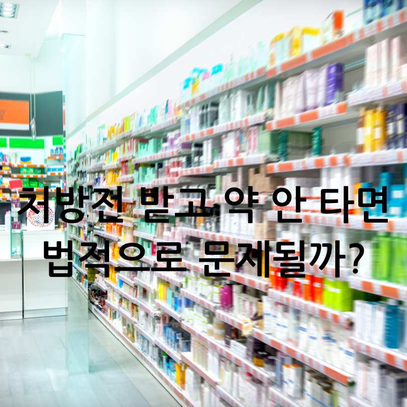 병원에서 처방전만 받고 약 안 타도 괜찮을까?