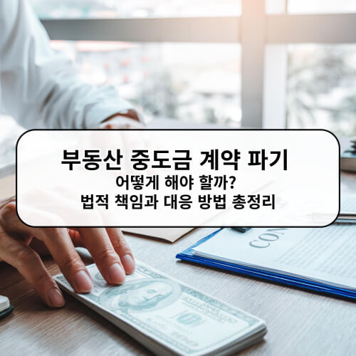 부동산 중도금 계약 파기 어떻게 해야 할까? 법적 책임과 대응 방법 총정리