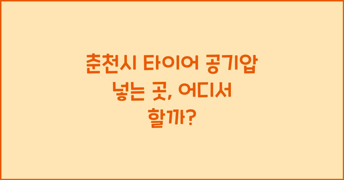 춘천시 타이어 공기압 넣는 곳 