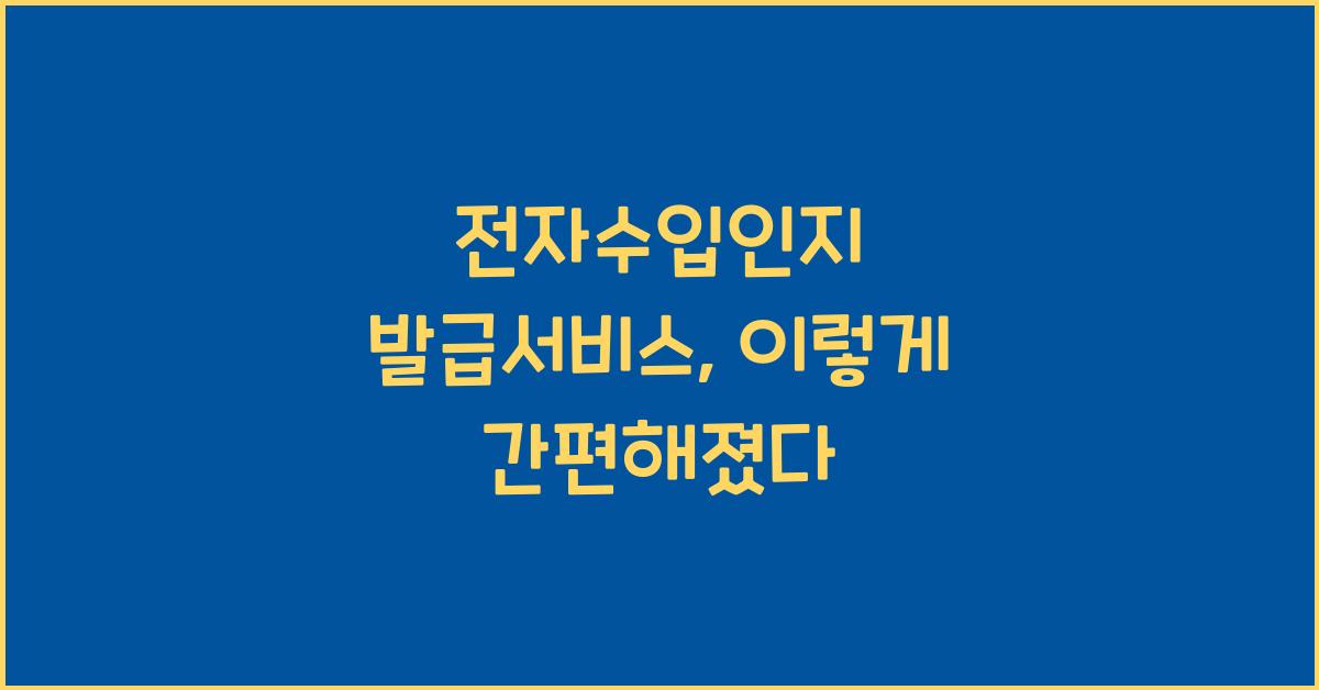 전자수입인지 발급서비스
