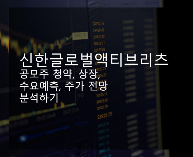 신한글로벌액티브리츠 공모주 청약, 상장, 수요예측, 주가 전망 분석하기