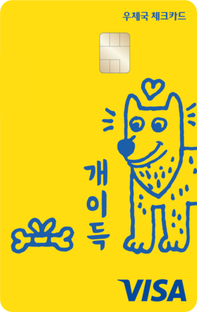 우체국 개이득 체크카드 관련 사진