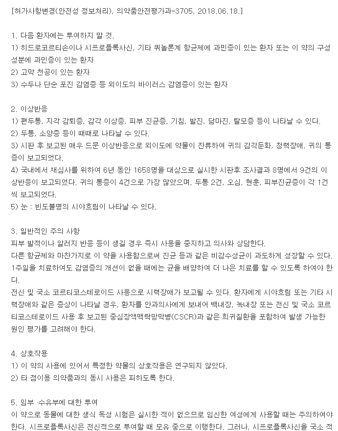 싸이록사신점이현탁액-복용-주의사항