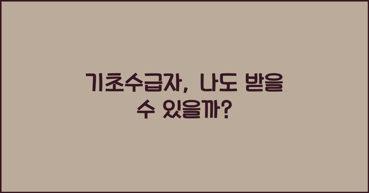 기초수급자