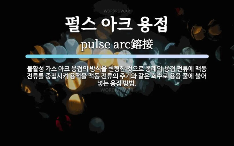 고부가가치 용접