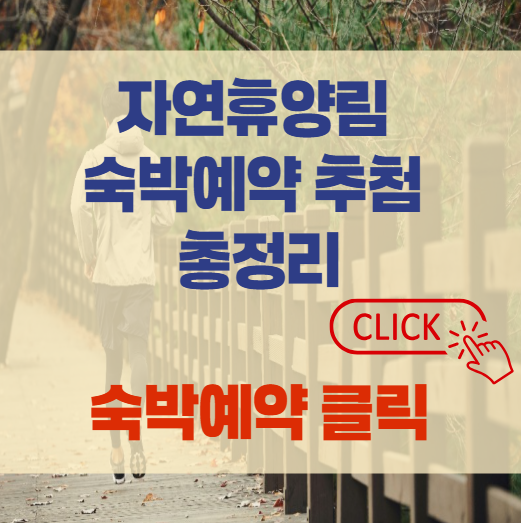 자연휴양림_숙박예약_총정리