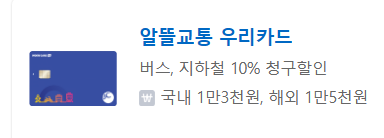 우리 알뜰교통카드