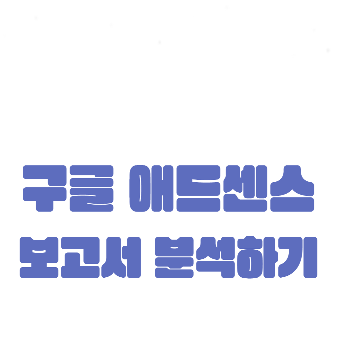 구글 애드센스 보고서 분석하기: 성과 모니터링 및 개선