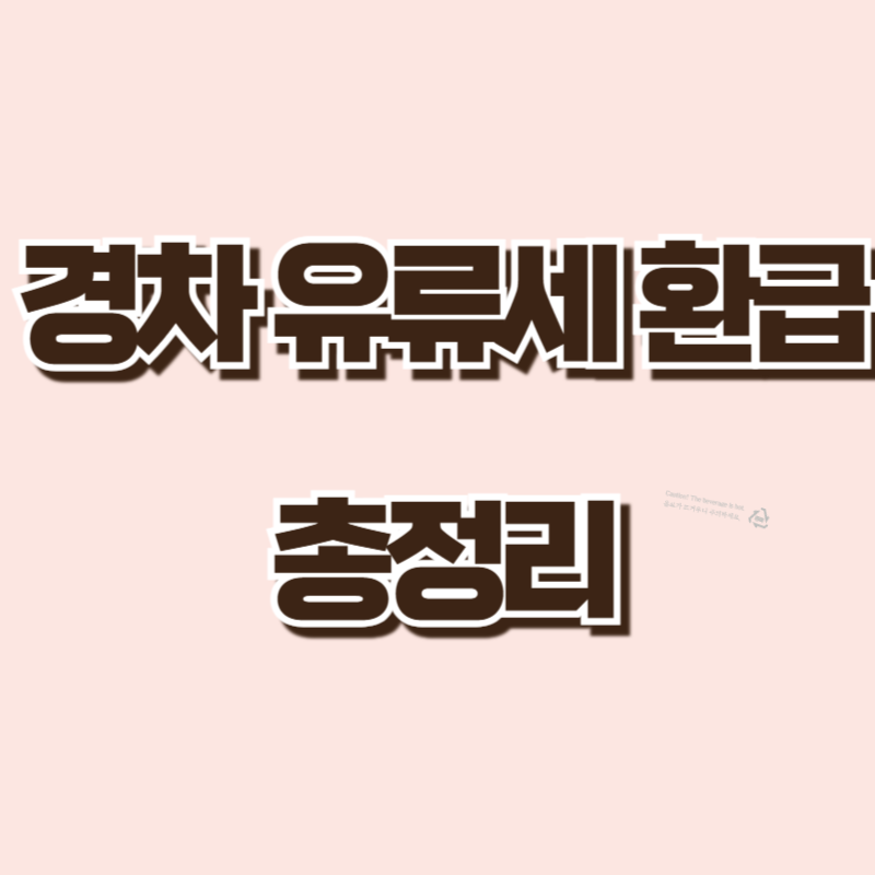 경차 유료세 확급 방법