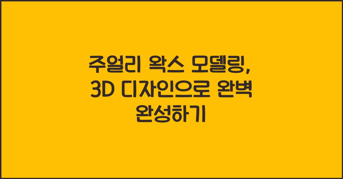 주얼리 왁스 모델링: 3D 디자인 기반 정밀 모델 제작