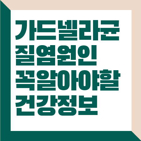 가드넬라균 질염 원인