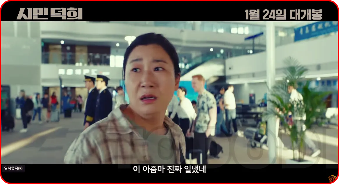 시민덕희의 아줌마 연기