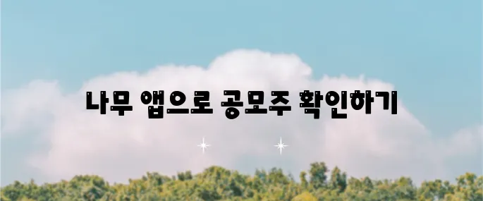 NH 투자 증권 나무 앱으로 공모주 청약 일정 확인하고 참여하는 방법을 알아보세요!