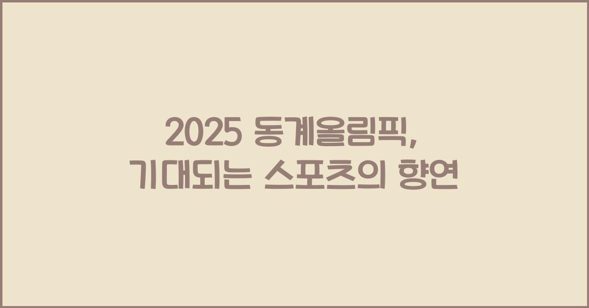 2025 동계올림픽