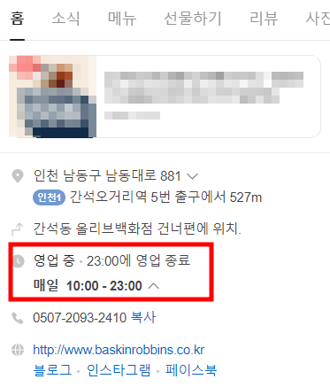 배스킨라빈스 영업시간 확인하는 방법