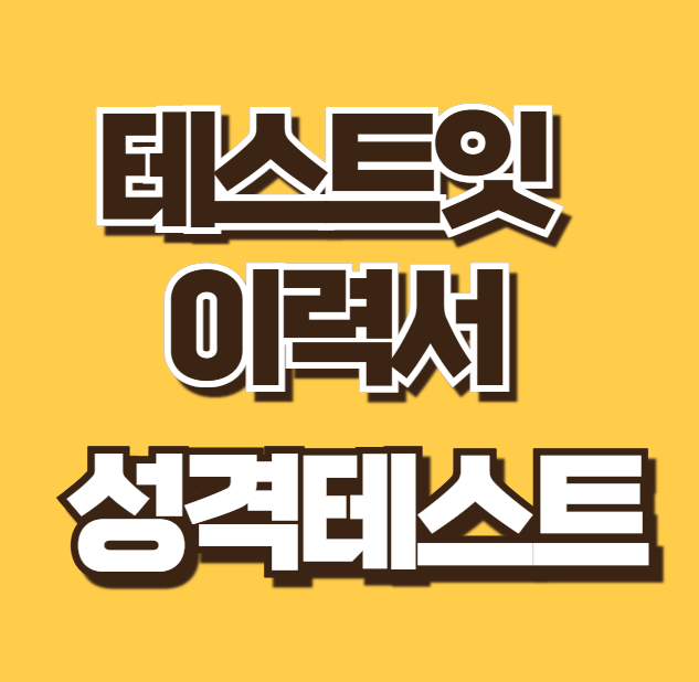 테스트잇 이력서 성격테스트 MBTI 동물 특징 전체 결과 정리 링크