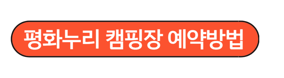 평화누리 캠핑장