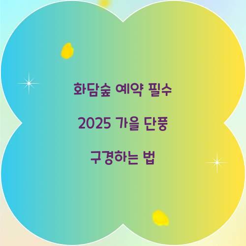 화담숲 예약